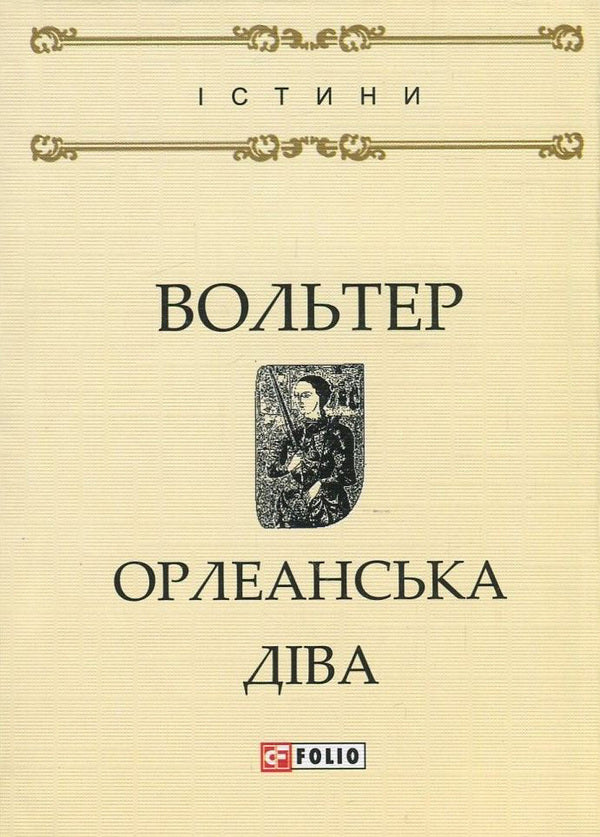 Maid of Orleans / Орлеанська діва Вольтер 978-966-03-7933-6, 978-966-03-7836-0-1