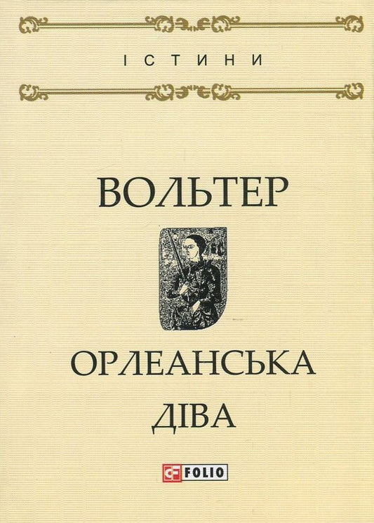 Maid of Orleans / Орлеанська діва Вольтер 978-966-03-7933-6, 978-966-03-7836-0-1