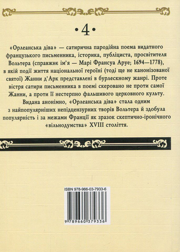 Maid of Orleans / Орлеанська діва Вольтер 978-966-03-7933-6, 978-966-03-7836-0-2