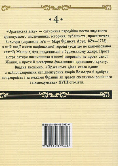 Maid of Orleans / Орлеанська діва Вольтер 978-966-03-7933-6, 978-966-03-7836-0-2