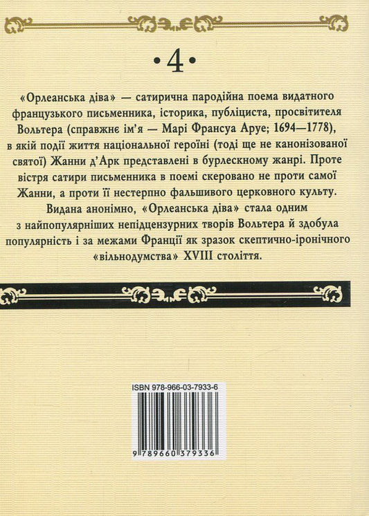 Maid of Orleans / Орлеанська діва Вольтер 978-966-03-7933-6, 978-966-03-7836-0-2