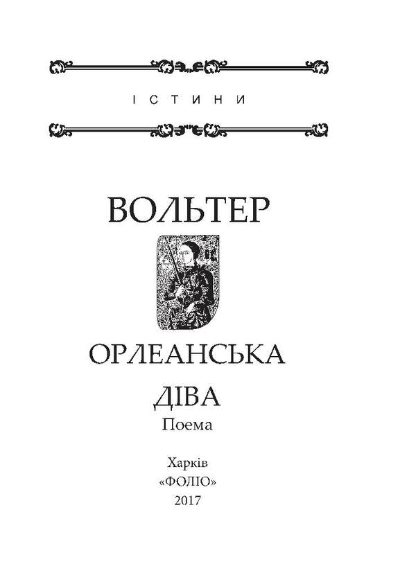 Maid of Orleans / Орлеанська діва Вольтер 978-966-03-7933-6, 978-966-03-7836-0-3