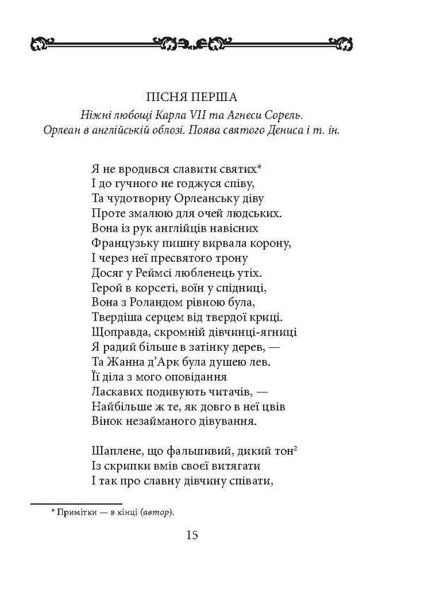 Maid of Orleans / Орлеанська діва Вольтер 978-966-03-7933-6, 978-966-03-7836-0-4