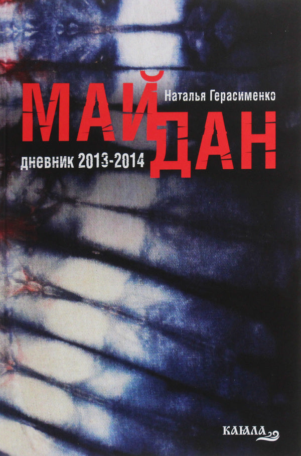 Maidan. Diaries. 2013-2014 / Майдан. Дневники. 2013-2014 Наталия Герасименко 978-617-7697-47-2-1