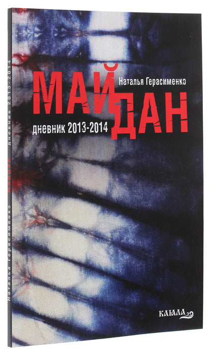 Maidan. Diaries. 2013-2014 / Майдан. Дневники. 2013-2014 Наталия Герасименко 978-617-7697-47-2-3