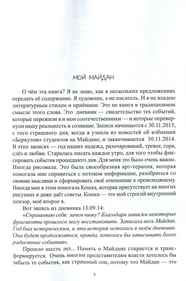 Maidan. Diaries. 2013-2014 / Майдан. Дневники. 2013-2014 Наталия Герасименко 978-617-7697-47-2-6