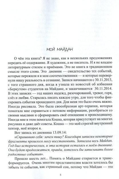 Maidan. Diaries. 2013-2014 / Майдан. Дневники. 2013-2014 Наталия Герасименко 978-617-7697-47-2-6