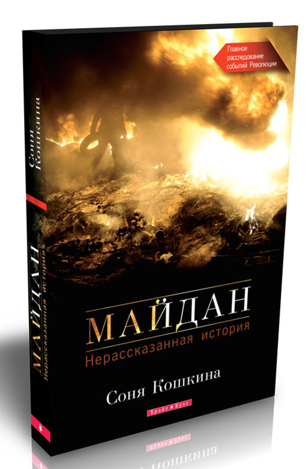 Maidan. The untold story / Майдан. Нерассказанная история Соня Кошкина 978-966-2665-58-1-1