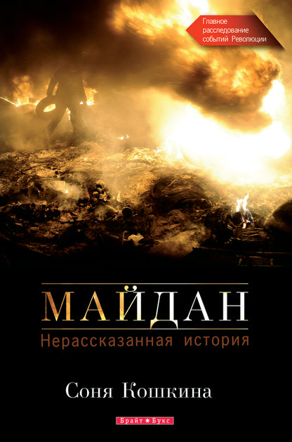 Maidan. The untold story / Майдан. Нерассказанная история Соня Кошкина 978-966-2665-58-1-2