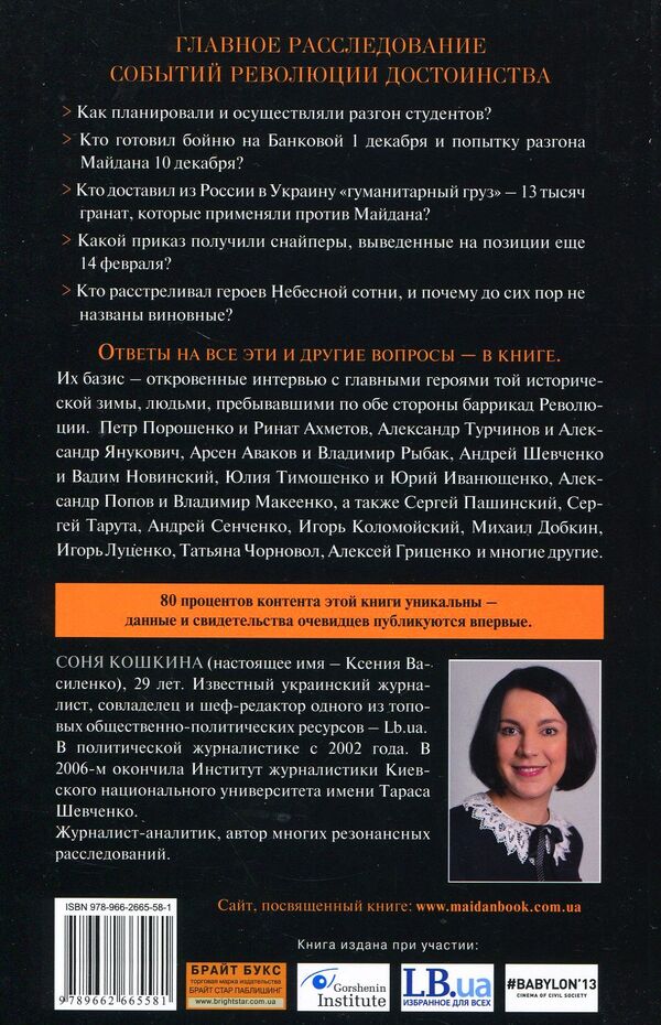 Maidan. The untold story / Майдан. Нерассказанная история Соня Кошкина 978-966-2665-58-1-3