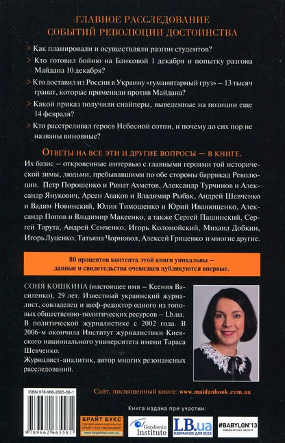 Maidan. The untold story / Майдан. Нерассказанная история Соня Кошкина 978-966-2665-58-1-3
