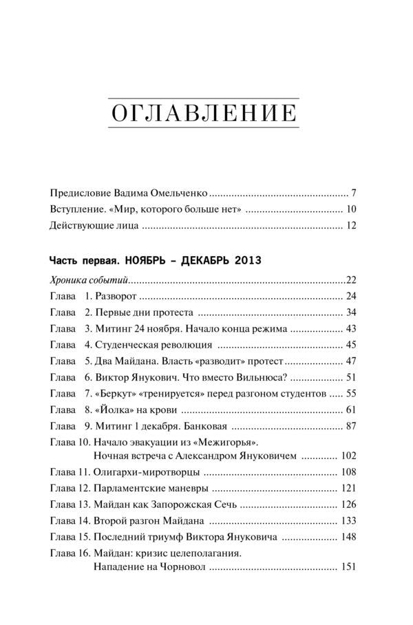 Maidan. The untold story / Майдан. Нерассказанная история Соня Кошкина 978-966-2665-58-1-5