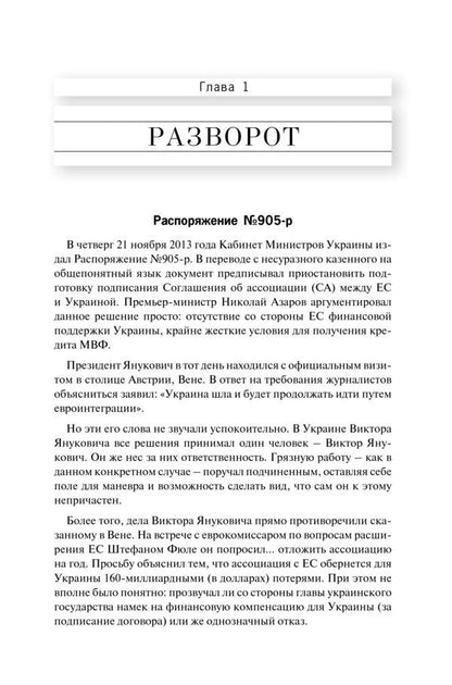 Maidan. The untold story / Майдан. Нерассказанная история Соня Кошкина 978-966-2665-58-1-6