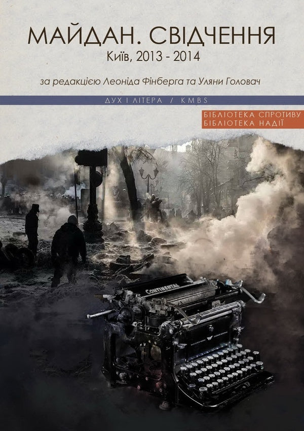 Maidan Testimony / Майдан. Свідчення Леонид Финберг, Ульяна Головач 9789663784380-1