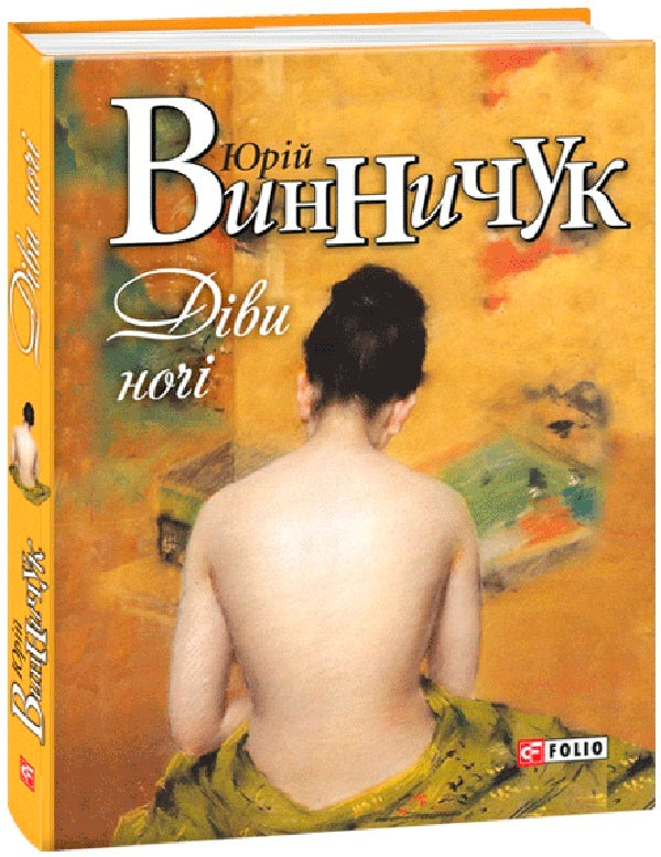 Maidens of the night / Діви ночі Юрий Винничук 978-966-03-7552-9-1