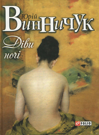 Maidens of the night / Діви ночі Юрий Винничук 978-966-03-7552-9-2