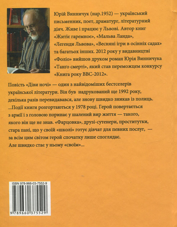 Maidens of the night / Діви ночі Юрий Винничук 978-966-03-7552-9-3