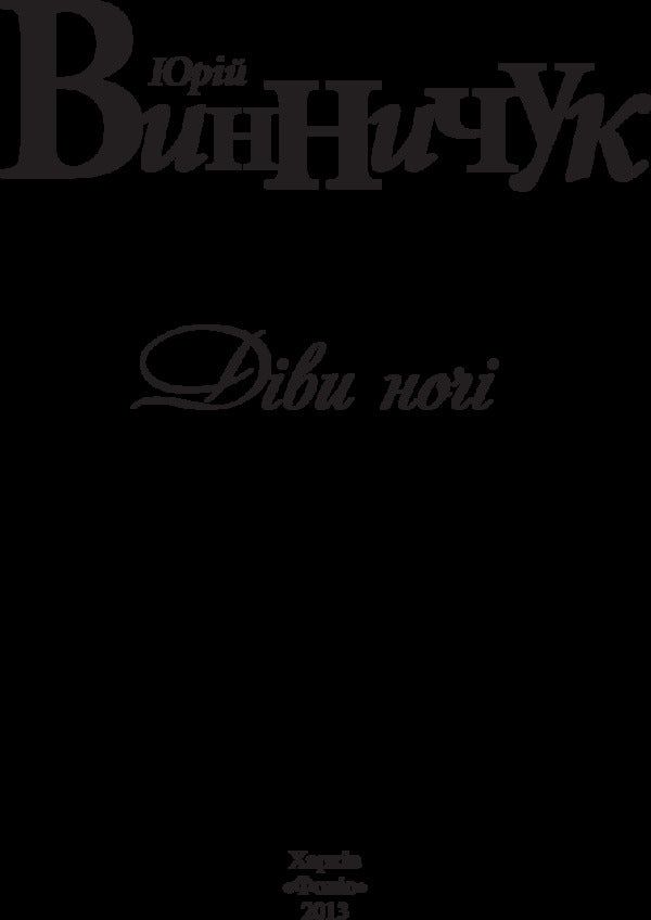 Maidens of the night / Діви ночі Юрий Винничук 978-966-03-7552-9-4