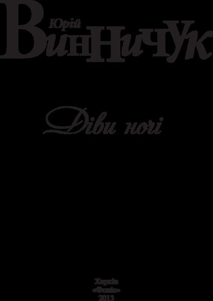 Maidens of the night / Діви ночі Юрий Винничук 978-966-03-7552-9-4