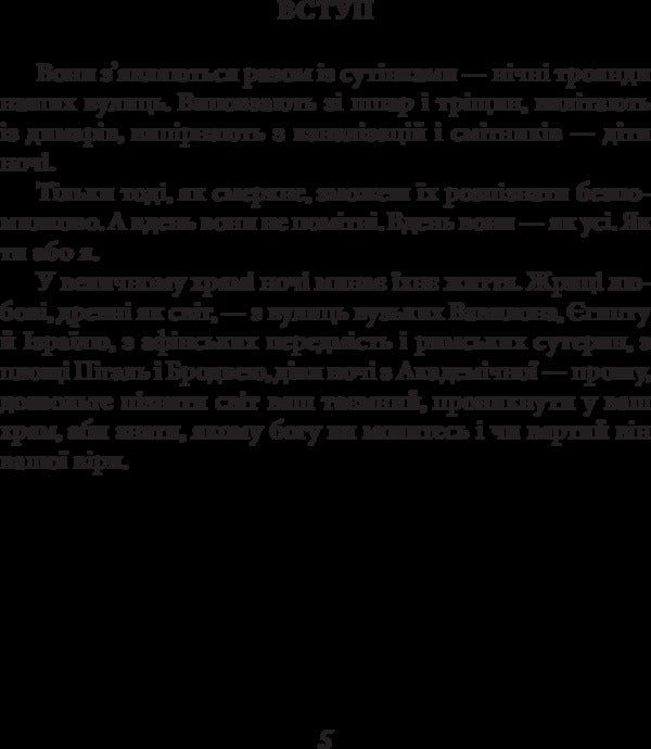 Maidens of the night / Діви ночі Юрий Винничук 978-966-03-7552-9-5