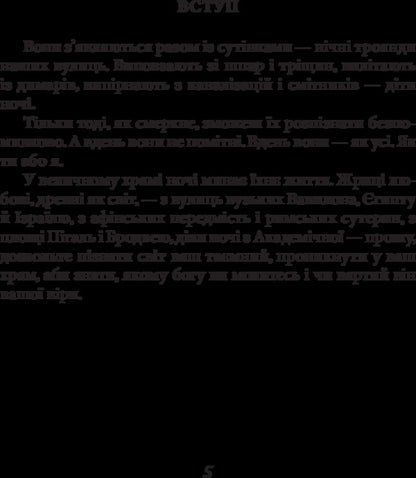 Maidens of the night / Діви ночі Юрий Винничук 978-966-03-7552-9-5