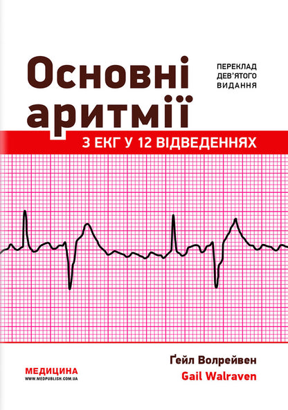 Main Arrhythmias With ECG In 12 Leads - Основн аритм з ЕКГ у 12 вдведеннях Gail Walraven - Гейл Уолравен 9786178347291-1