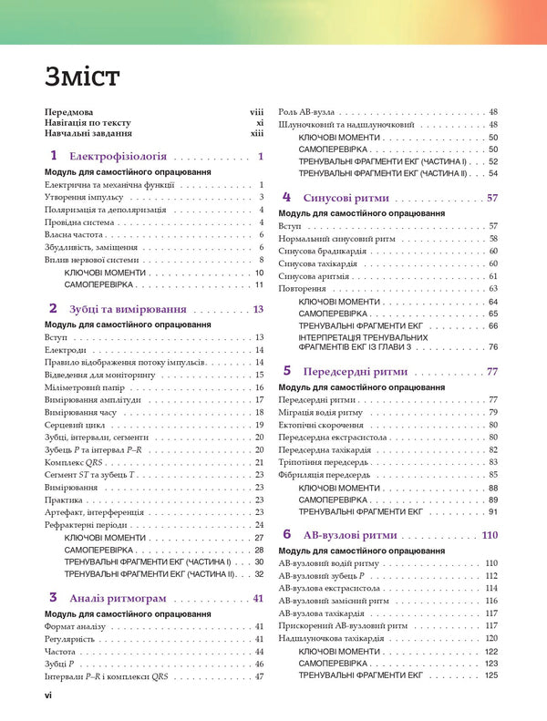 Main Arrhythmias With ECG In 12 Leads - Основн аритм з ЕКГ у 12 вдведеннях Gail Walraven - Гейл Уолравен 9786178347291-3