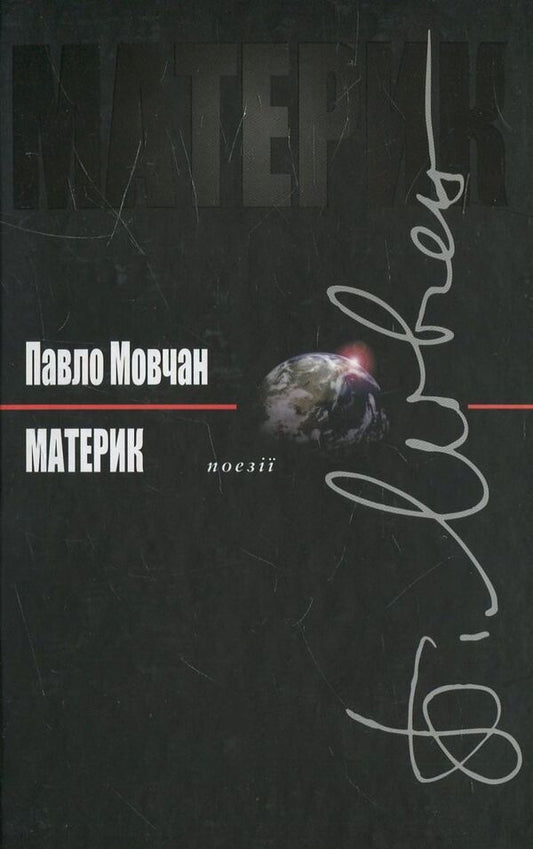 Mainland / Материк Павел Мовчан 978-617-605-030-8-1