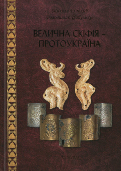 Majestic Scythia - Protoukraine / Велична Скіфія – Протоукраїна Николай Гладкий, Владимир Цибулькин 9786176352013-1