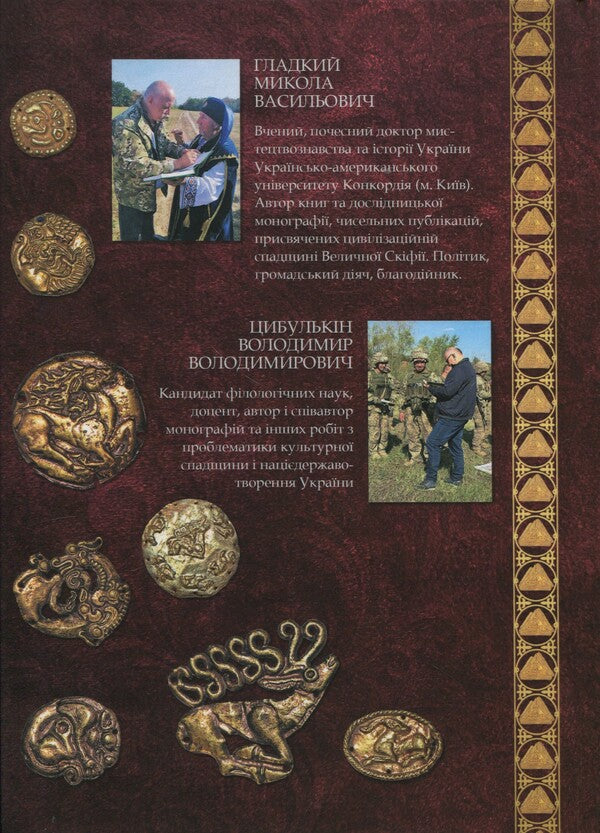Majestic Scythia - Protoukraine / Велична Скіфія – Протоукраїна Николай Гладкий, Владимир Цибулькин 9786176352013-2