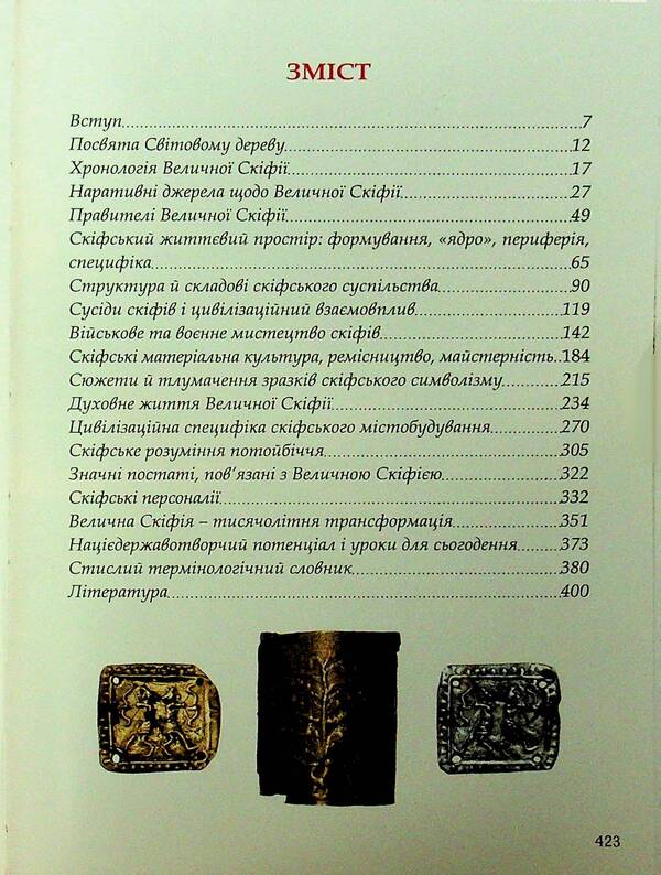 Majestic Scythia - Protoukraine / Велична Скіфія – Протоукраїна Николай Гладкий, Владимир Цибулькин 9786176352013-3