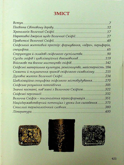 Majestic Scythia - Protoukraine / Велична Скіфія – Протоукраїна Николай Гладкий, Владимир Цибулькин 9786176352013-3
