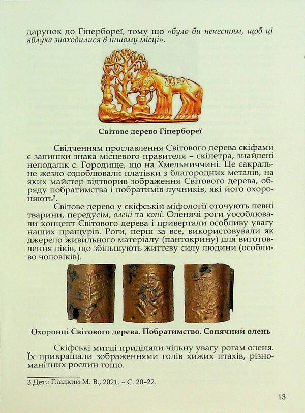 Majestic Scythia - Protoukraine / Велична Скіфія – Протоукраїна Николай Гладкий, Владимир Цибулькин 9786176352013-5