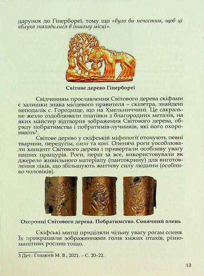 Majestic Scythia - Protoukraine / Велична Скіфія – Протоукраїна Николай Гладкий, Владимир Цибулькин 9786176352013-5