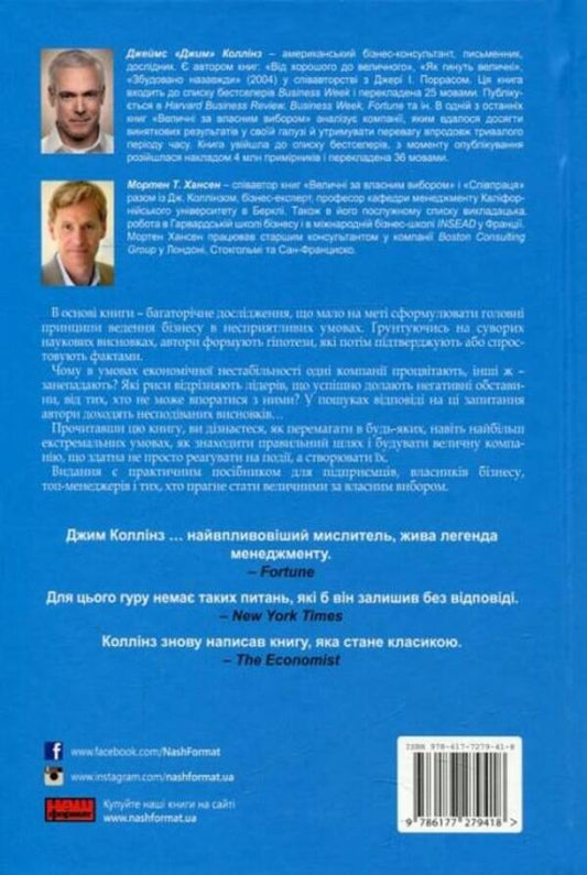 Majestic by choice. Obscurity, chaos and success - why some thrive against all odds / Величні за власним вибором. Невідомість, безлад та успіх – чому деякі процвітають усупереч усьому Джим Коллинз, Мортен Хансен 9786178115609-2