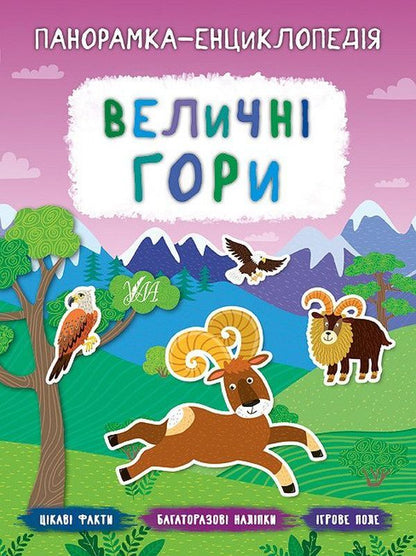 Majestic mountains / Величні гори Екатерина Смирнова 978-966-284-719-2-1