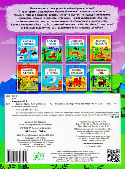 Majestic mountains / Величні гори Екатерина Смирнова 978-966-284-719-2-2