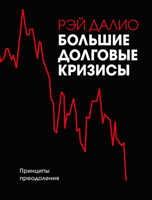 Major Debt Crises Principles Of Overcoming - Большие долговые кризисы Принципы преодоления Ray Dalio - Рэй Далио Does not apply-1