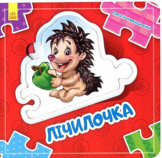 Make A Chain Counter - Склади ланцюжок Лчилочка Yevgeny Novitsky - вген Новицький 9789667478063-1