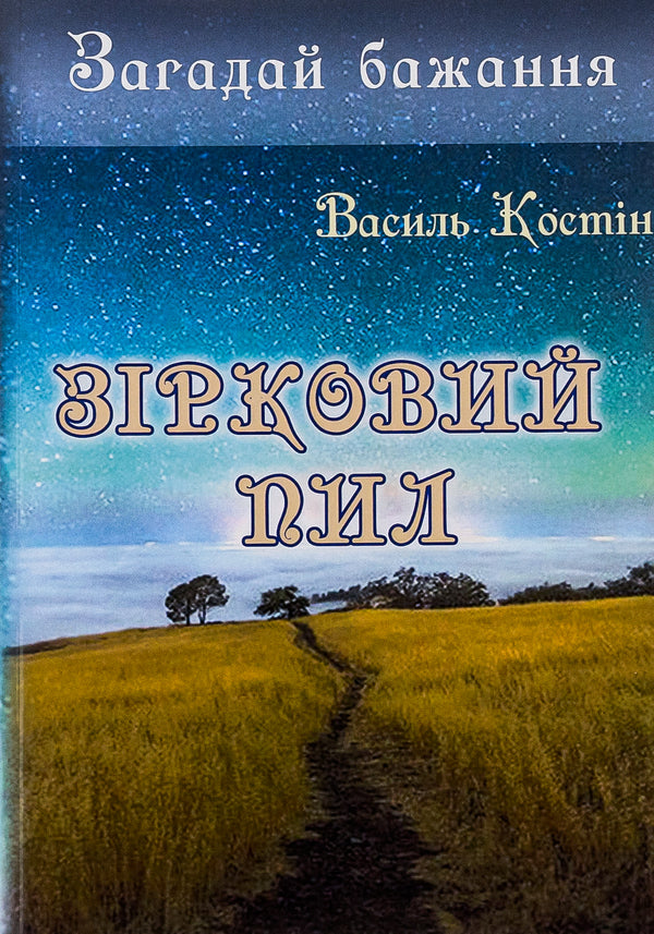 Make a wish. Stardust / Загадай бажання. Зірковий пил Василий Костин 9786177910809-1