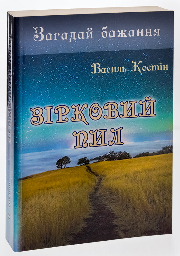 Make a wish. Stardust / Загадай бажання. Зірковий пил Василий Костин 9786177910809-3