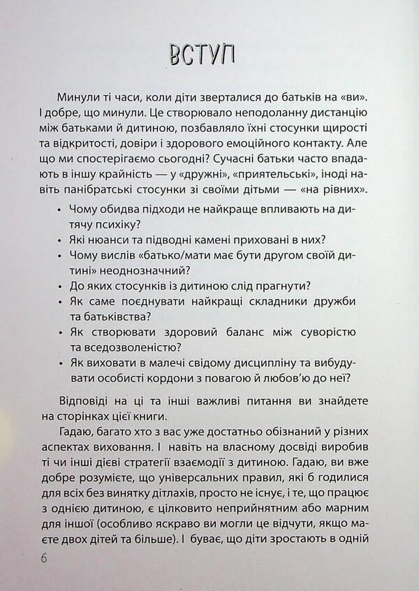 Make friends with your child: useful or harmful. About a healthy relationship of parents and children / Дружити зі своєю дитиною: корисно чи шкідливо. Про здорові стосунки батьків і дітей Юлия Семикоп 9786170044068-6