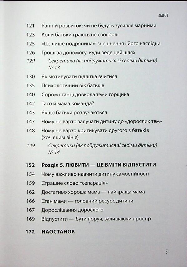 Make friends with your child: useful or harmful. About a healthy relationship of parents and children / Дружити зі своєю дитиною: корисно чи шкідливо. Про здорові стосунки батьків і дітей Юлия Семикоп 9786170044068-5