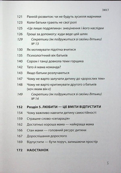 Make friends with your child: useful or harmful. About a healthy relationship of parents and children / Дружити зі своєю дитиною: корисно чи шкідливо. Про здорові стосунки батьків і дітей Юлия Семикоп 9786170044068-5