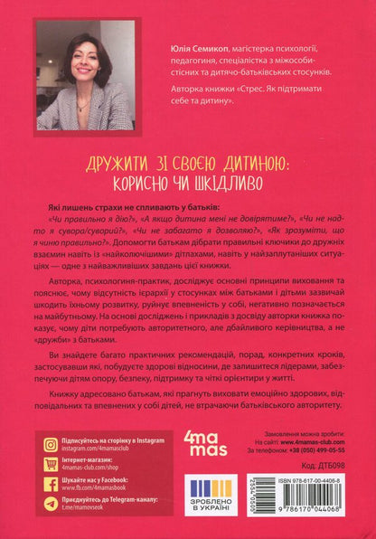 Make friends with your child: useful or harmful. About a healthy relationship of parents and children / Дружити зі своєю дитиною: корисно чи шкідливо. Про здорові стосунки батьків і дітей Юлия Семикоп 9786170044068-2