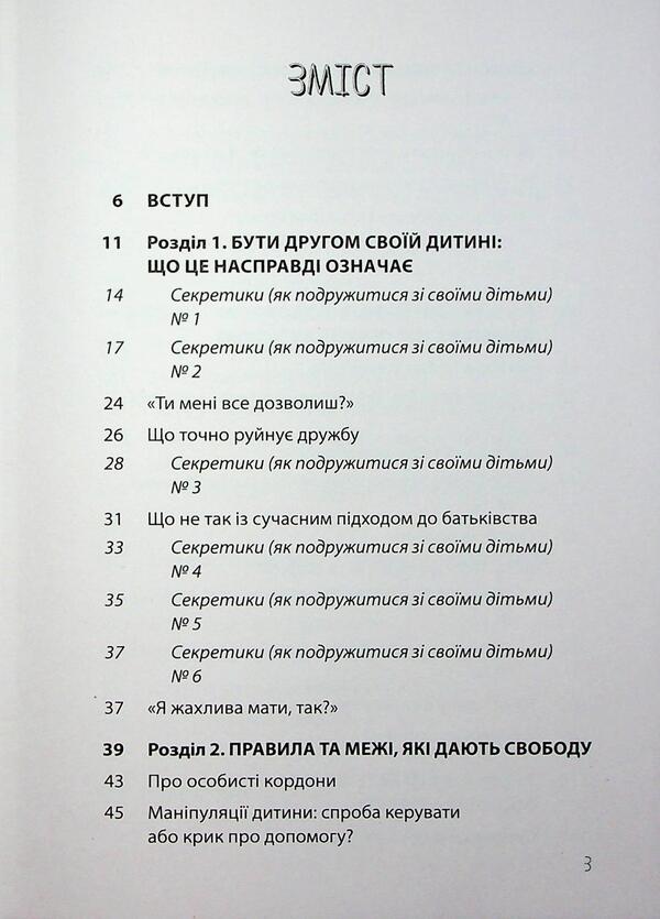 Make friends with your child: useful or harmful. About a healthy relationship of parents and children / Дружити зі своєю дитиною: корисно чи шкідливо. Про здорові стосунки батьків і дітей Юлия Семикоп 9786170044068-3