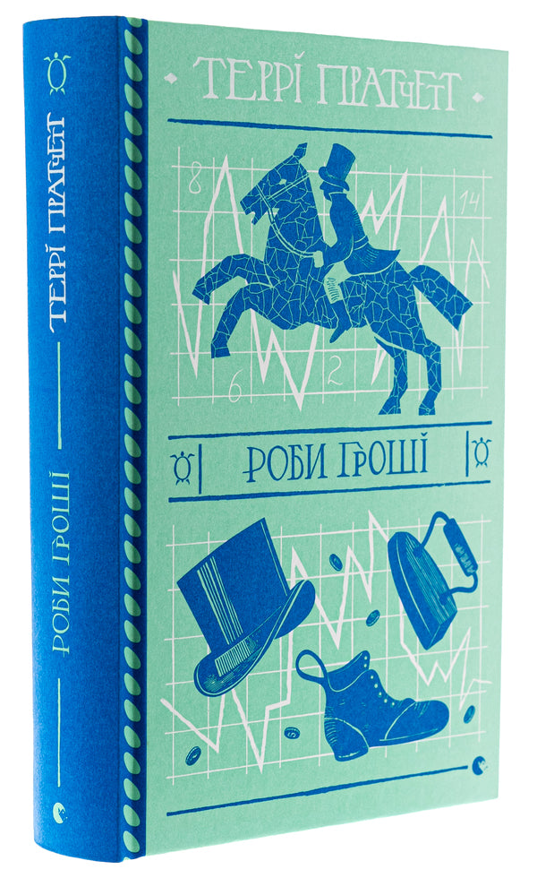Make money / Роби гроші Терри Пратчетт 9789664482766-3