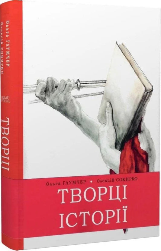 Makers Of History / Творці історії Alexey Sokyrko / Олексій Сокирко 9786175697351-1