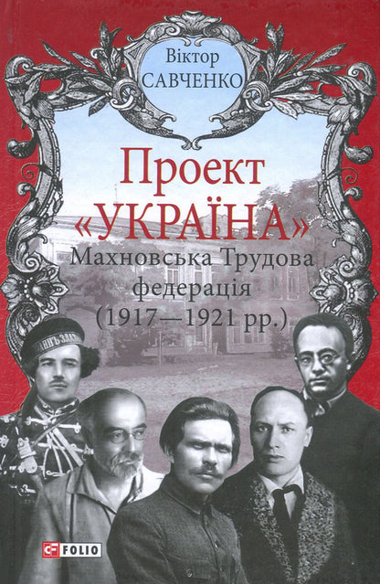 Makhnov Labor Federation (1917-1921) / Махновська Трудова федерація (1917-1921 рр.) Виктор Савченко 978-966-03-8163-6-1