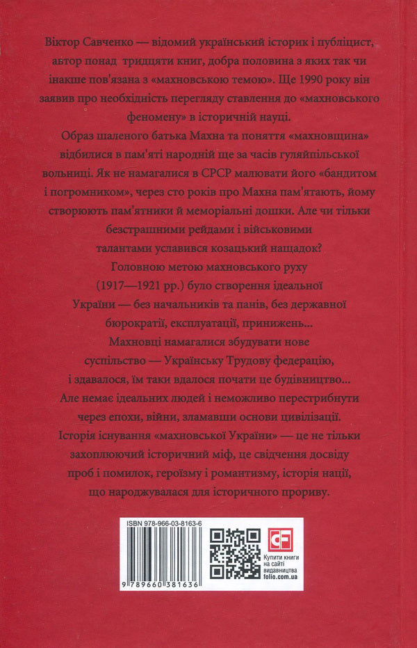 Makhnov Labor Federation (1917-1921) / Махновська Трудова федерація (1917-1921 рр.) Виктор Савченко 978-966-03-8163-6-2
